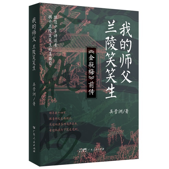 配资排排网 说书人如何创造“奇书”？广东人民出版社推出《我的师父：兰陵笑笑生》